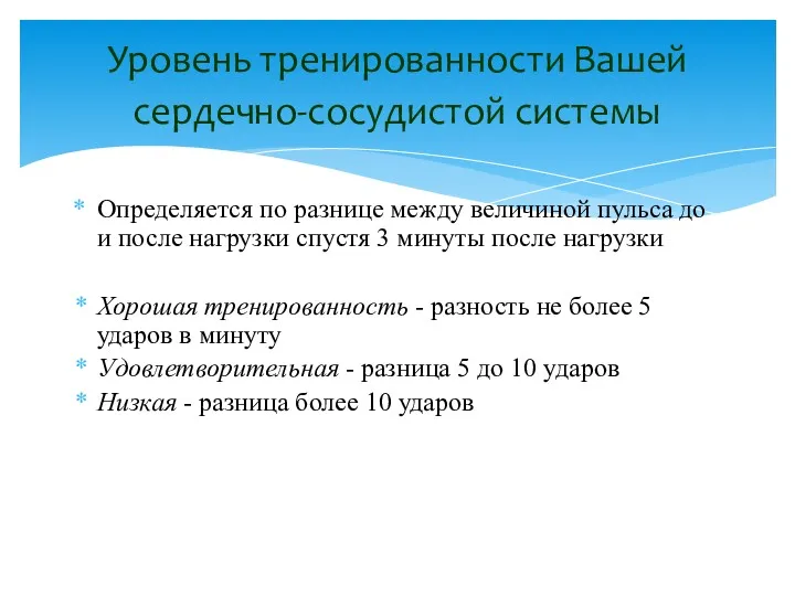 Определяется по разнице между величиной пульса до и после нагрузки