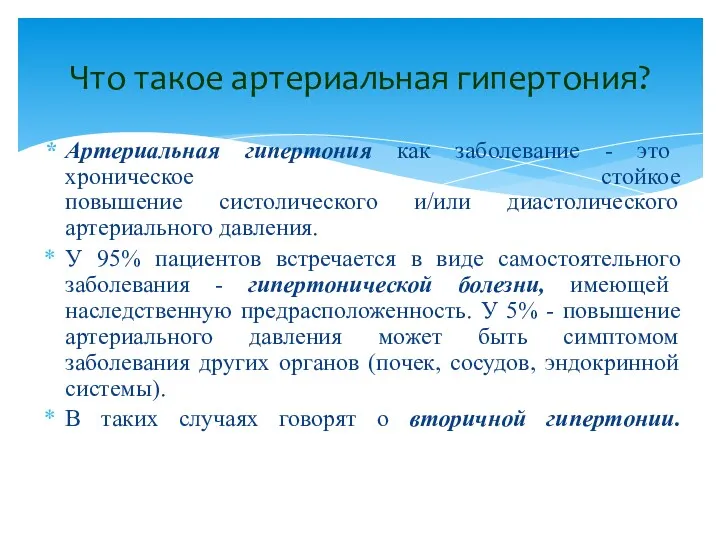 Артериальная гипертония как заболевание - это хроническое стойкое повышение систолического и/или диастолического артериального