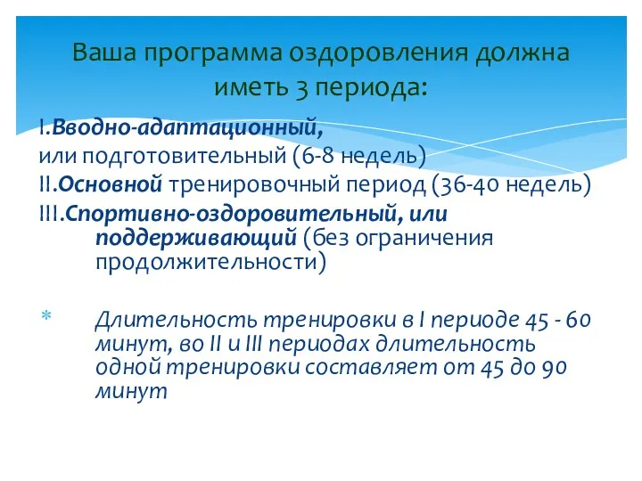 I.Вводно-адаптационный, или подготовительный (6-8 недель) II.Основной тренировочный период (36-40 недель) III.Спортивно-оздоровительный, или поддерживающий