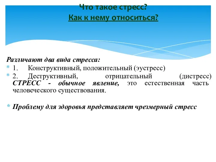 Различают два вида стресса: 1. Конструктивный, положительный (эустресс) 2. Деструктивный, отрицательный (дистресс) СТРЕСС