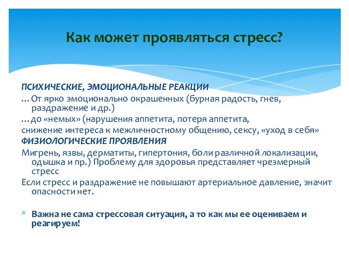 ПСИХИЧЕСКИЕ, ЭМОЦИОНАЛЬНЫЕ РЕАКЦИИ …От ярко эмоционально окрашенных (бурная радость, гнев, раздражение и др.)