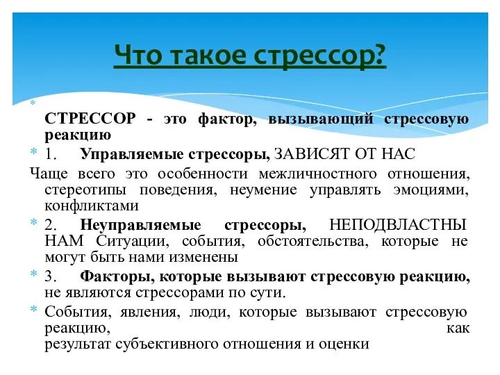 СТРЕССОР - это фактор, вызывающий стрессовую реакцию 1. Управляемые стрессоры,