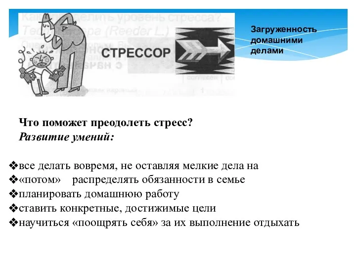 Что поможет преодолеть стресс? Развитие умений: все делать вовремя, не