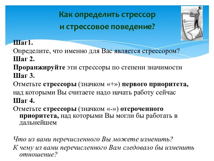 Шаг1. Определите, что именно для Вас является стрессором? Шаг 2. Проранжируйте эти стрессоры