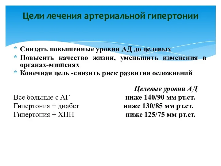 Снизать повышенные уровни АД до целевых Повысить качество жизни, уменьшить