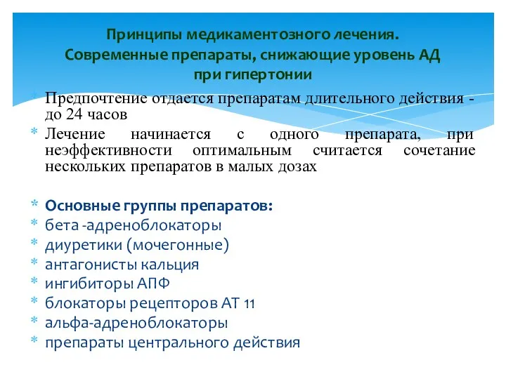 Предпочтение отдается препаратам длительного действия - до 24 часов Лечение начинается с одного