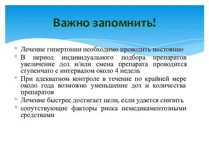 Лечение гипертонии необходимо проводить постоянно В период индивидуального подбора препаратов увеличение доз и/или