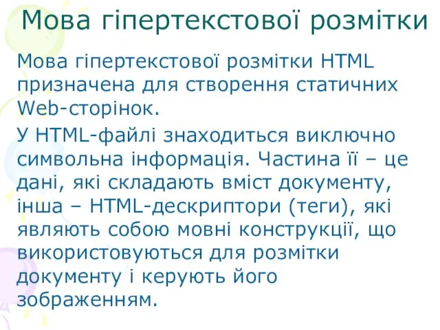 Мова гіпертекстової розмітки Мова гіпертекстової розмітки HTML призначена для створення