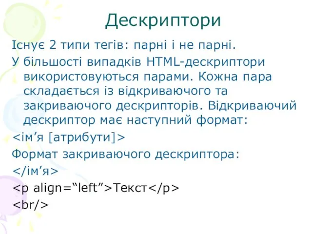 Дескриптори Існує 2 типи тегів: парні і не парні. У