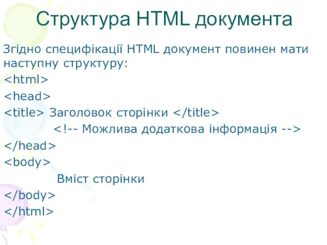 Структура HTML документа Згідно специфікації HTML документ повинен мати наступну структуру: Заголовок сторінки Вміст сторінки
