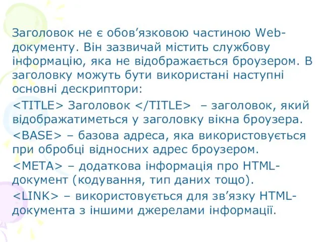 Заголовок не є обов’язковою частиною Web-документу. Він зазвичай містить службову