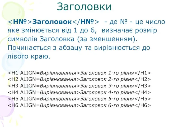 Заголовки Заголовок - де № - це число яке змінюється