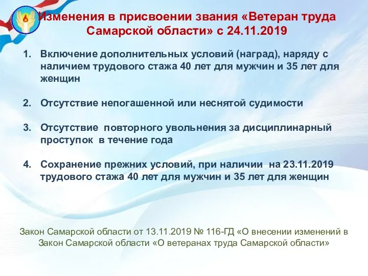 Изменения в присвоении звания «Ветеран труда Самарской области» с 24.11.2019