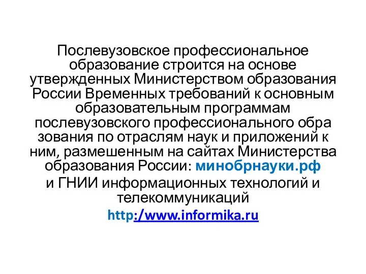 Послевузовское профессиональное образование строится на основе утвержденных Министерством образования России