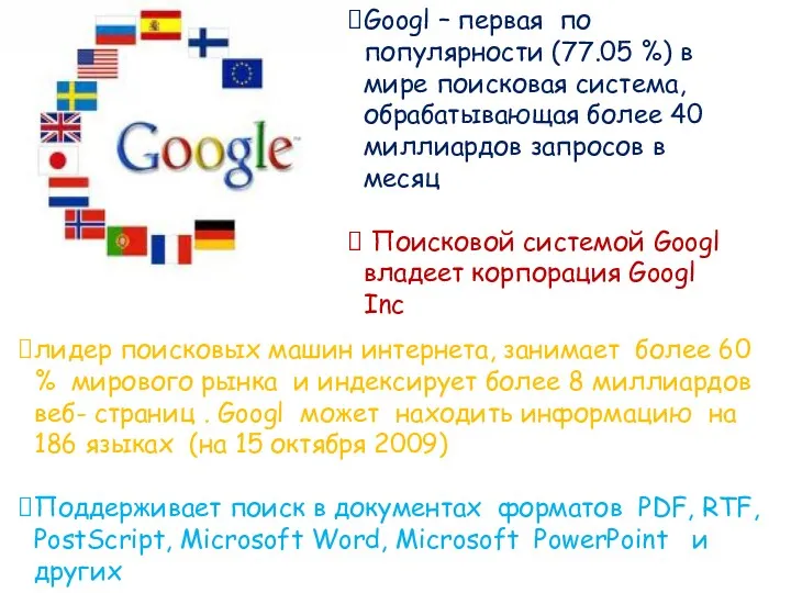 Googl – первая по популярности (77.05 %) в мире поисковая