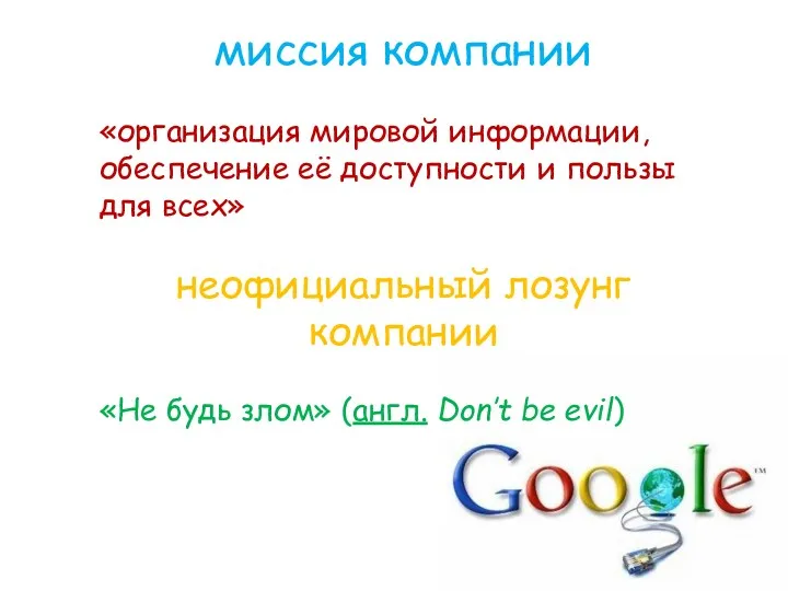 миссия компании «организация мировой информации, обеспечение её доступности и пользы