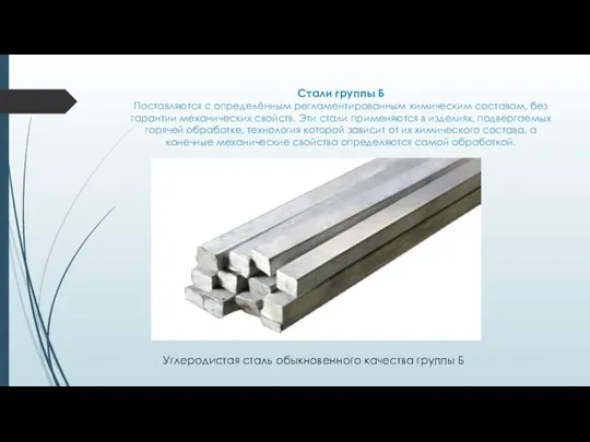 Стали группы Б Поставляются с определённым регламентированным химическим составом, без