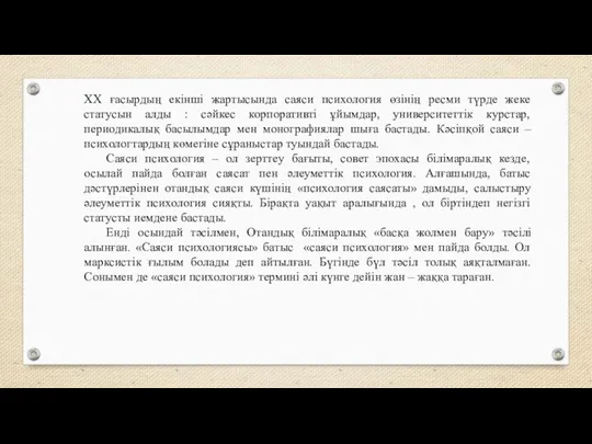 ХХ ғасырдың екінші жартысында саяси психология өзінің ресми түрде жеке