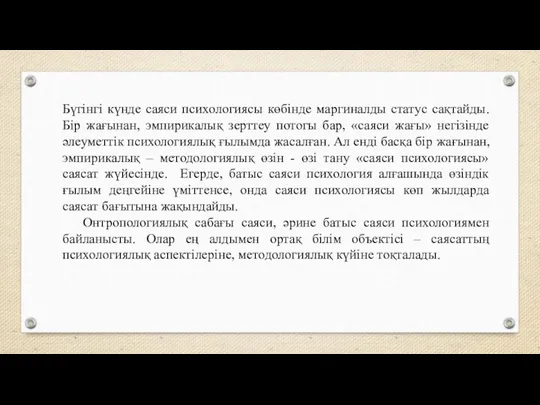 Бүгінгі күнде саяси психологиясы көбінде маргиналды статус сақтайды. Бір жағынан,