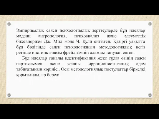 Эмпирикалық саяси психологиялық зерттеулерде бұл идеялар мәдени антропология, психоанализ және