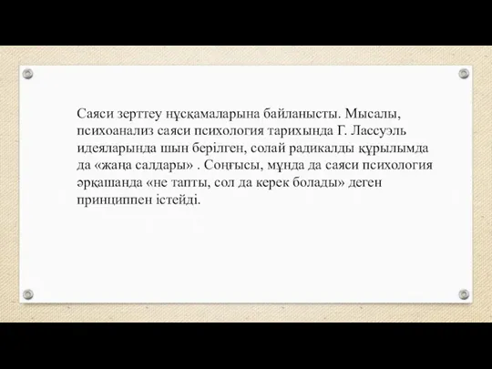 Саяси зерттеу нұсқамаларына байланысты. Мысалы, психоанализ саяси психология тарихында Г.