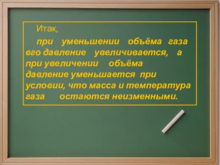 Итак, при уменьшении объёма газа его давление увеличивается, а при