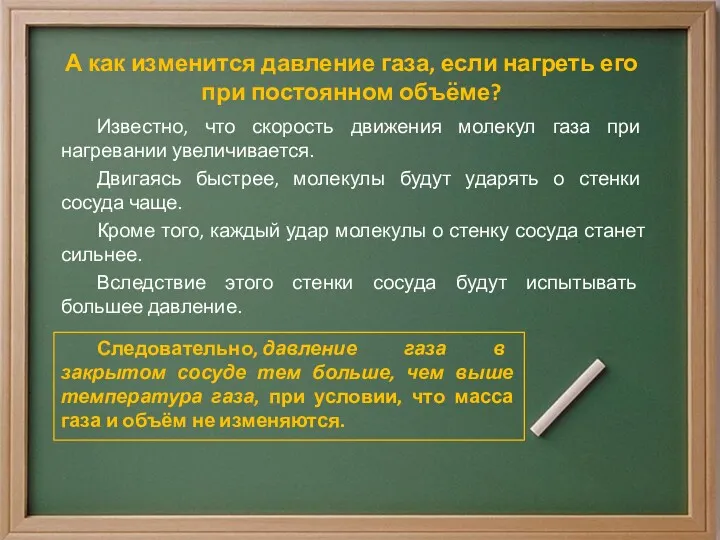 А как изменится давление газа, если нагреть его при постоянном