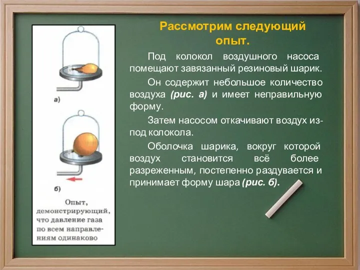 Рассмотрим следующий опыт. Под колокол воздушного насоса помещают завязанный резиновый