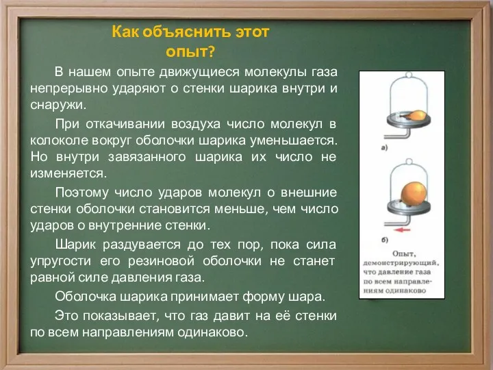 Как объяснить этот опыт? В нашем опыте движущиеся молекулы газа