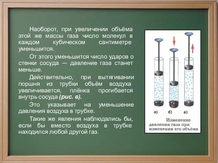 Наоборот, при увеличении объёма этой же массы газа число молекул