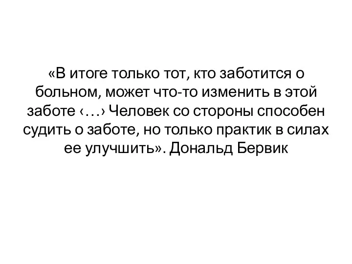 «В итоге только тот, кто заботится о больном, может что-то