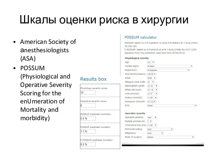 Шкалы оценки риска в хирургии American Society of аnesthesiologists (ASA) POSSUM (Physiological and