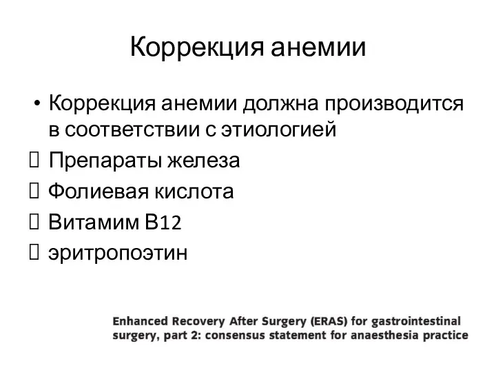 Коррекция анемии Коррекция анемии должна производится в соответствии с этиологией Препараты железа Фолиевая