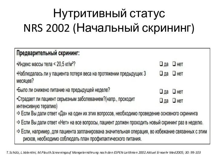 Нутритивный статус NRS 2002 (Начальный скрининг) T. Schütz, L.Valentini, M.Plauth.Screeningauf Mangelernährung nach den