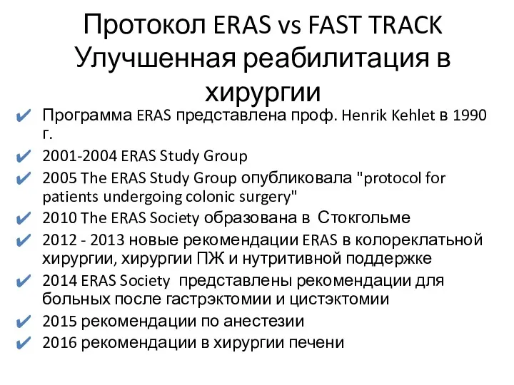 Протокол ERAS vs FAST TRACK Улучшенная реабилитация в хирургии Программа ERAS представлена проф.