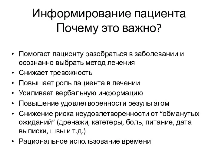 Помогает пациенту разобраться в заболевании и осознанно выбрать метод лечения Снижает тревожность Повышает