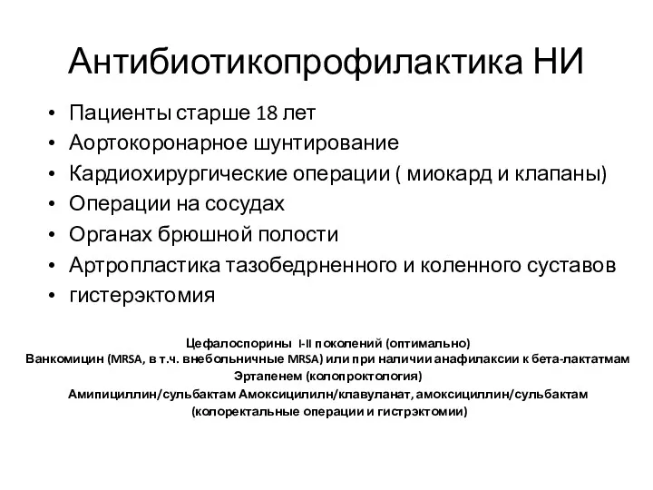 Антибиотикопрофилактика НИ Пациенты старше 18 лет Аортокоронарное шунтирование Кардиохирургические операции ( миокард и