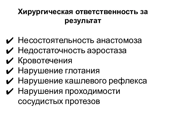 Несостоятельность анастомоза Недостаточность аэростаза Кровотечения Нарушение глотания Нарушение кашлевого рефлекса