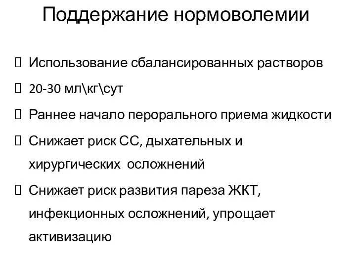 Использование сбалансированных растворов 20-30 мл\кг\сут Раннее начало перорального приема жидкости