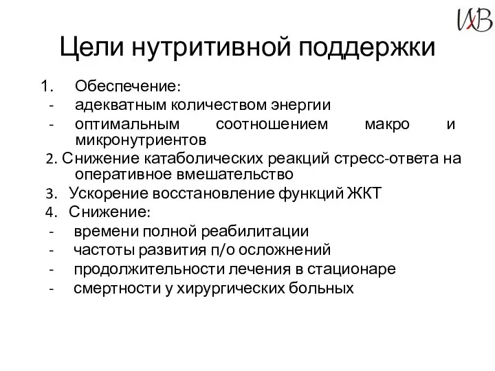 Цели нутритивной поддержки Обеспечение: адекватным количеством энергии оптимальным соотношением макро