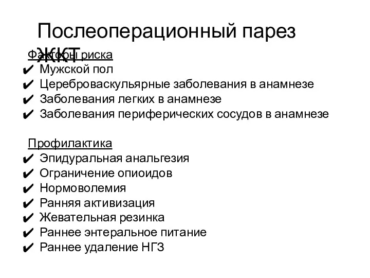 Послеоперационный парез ЖКТ Факторы риска Мужской пол Цереброваскульярные заболевания в анамнезе Заболевания легких