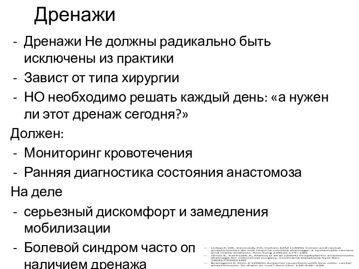 Дренажи Дренажи Не должны радикально быть исключены из практики Завист