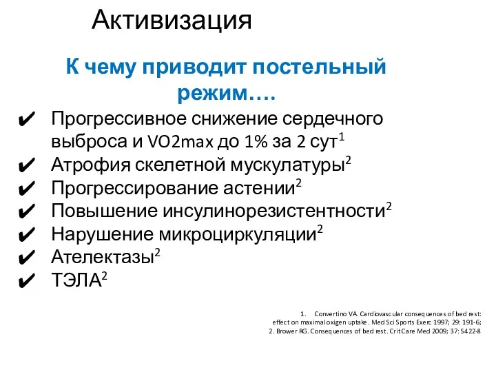 Активизация К чему приводит постельный режим…. Convertino VA. Cardiovascular consequences of bed rest: