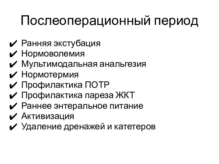 Послеоперационный период Ранняя экстубация Нормоволемия Мультимодальная анальгезия Нормотермия Профилактика ПОТР Профилактика пареза ЖКТ