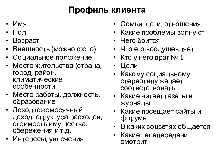 Профиль клиента Имя Пол Возраст Внешность (можно фото) Социальное положение