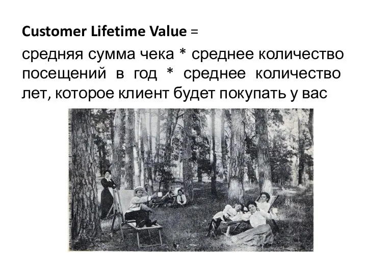 Customer Lifetime Value = средняя сумма чека * среднее количество
