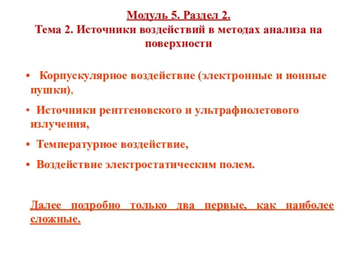 Модуль 5. Раздел 2. Тема 2. Источники воздействий в методах