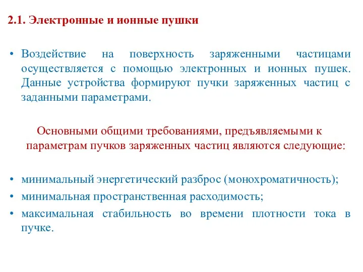 2.1. Электронные и ионные пушки Воздействие на поверхность заряженными частицами осуществляется с помощью