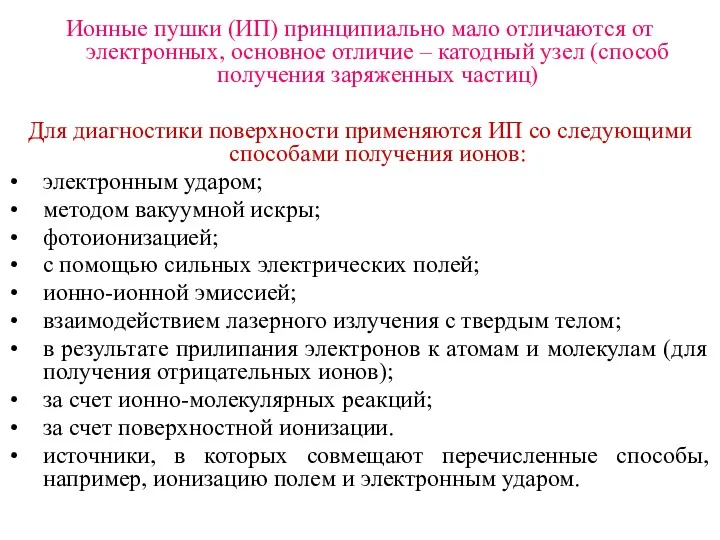 Ионные пушки (ИП) принципиально мало отличаются от электронных, основное отличие – катодный узел