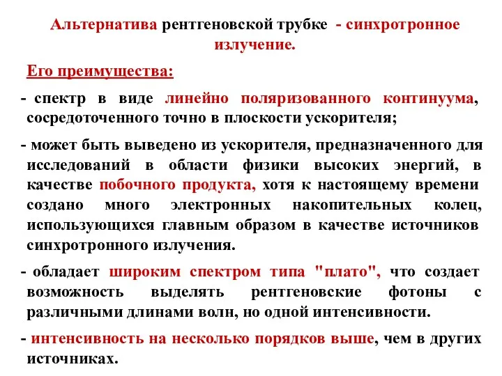 Альтернатива рентгеновской трубке - синхротронное излучение. Его преимущества: спектр в виде линейно поляризованного